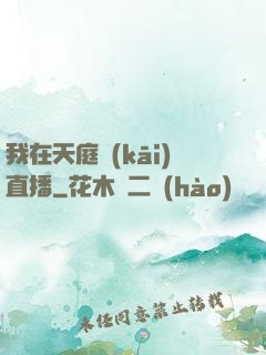 我在天庭開(kāi)直播