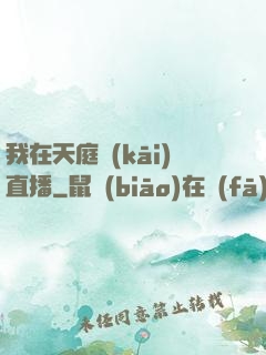 我在天庭開(kāi)直播