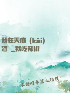 我在天庭開(kāi)酒樓