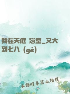 我在天庭開浴室