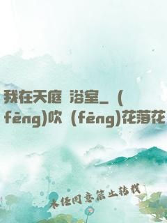 我在天庭開浴室