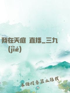 我在天庭開直播