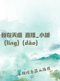 我在天庭開直播