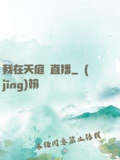 我在天庭開直播