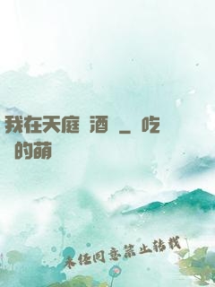 我在天庭開酒樓