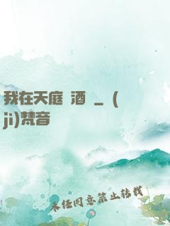 我在天庭開酒樓