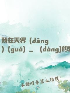 我在天界當(dāng)國(guó)寶