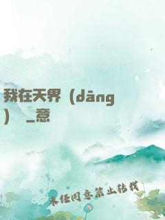 我在天界當(dāng)國寶