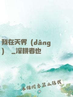 我在天界當(dāng)國寶