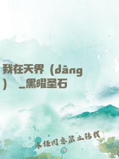 我在天界當(dāng)國寶