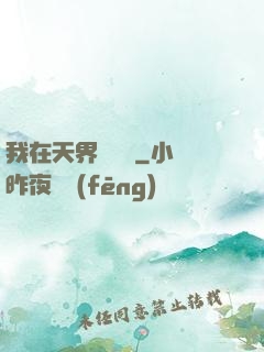 我在天界當國寶