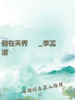 我在天界當國寶