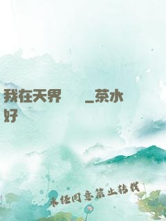 我在天界當國寶