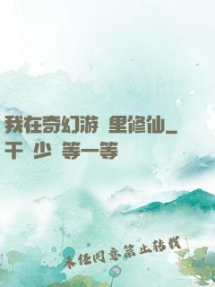 我在奇幻游戲里修仙