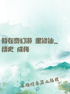 我在奇幻游戲里修仙