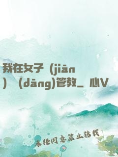 我在女子監(jiān)獄當(dāng)管教