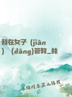我在女子監(jiān)獄當(dāng)管教