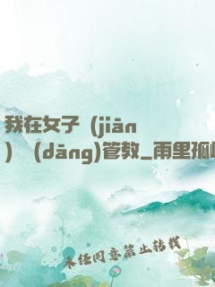 我在女子監(jiān)獄當(dāng)管教