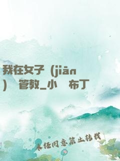 我在女子監(jiān)獄當管教