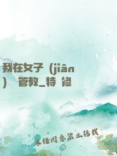 我在女子監(jiān)獄當管教