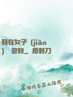 我在女子監(jiān)獄當管教