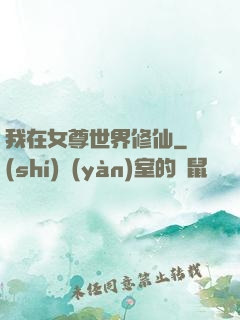 我在女尊世界修仙