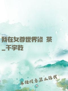 我在女尊世界修練茶藝