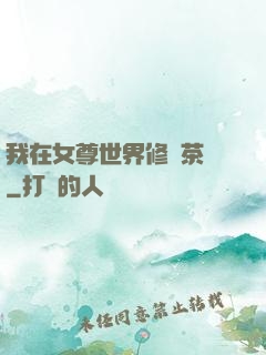 我在女尊世界修練茶藝