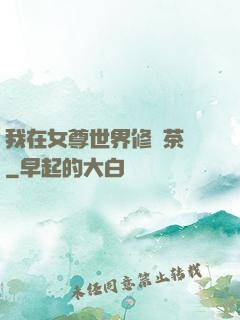 我在女尊世界修練茶藝