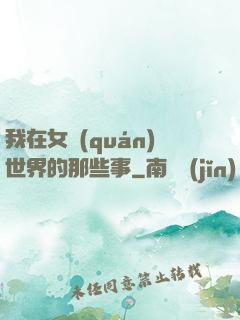 我在女權(quán)世界的那些事