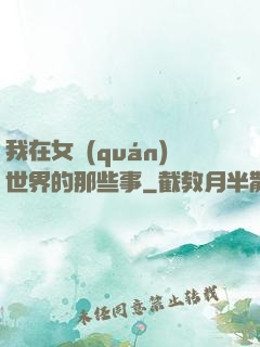 我在女權(quán)世界的那些事