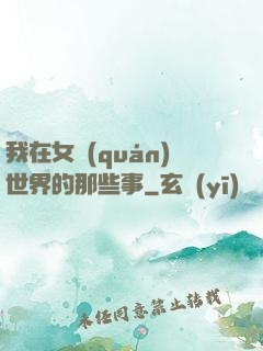 我在女權(quán)世界的那些事