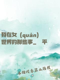 我在女權(quán)世界的那些事