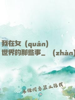 我在女權(quán)世界的那些事