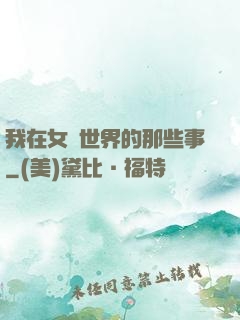 我在女權世界的那些事