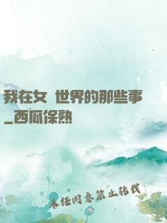 我在女權世界的那些事