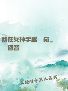 我在女神手里撿寶箱