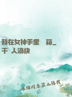 我在女神手里撿寶箱
