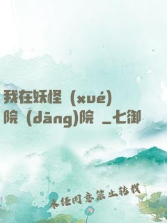 我在妖怪學(xué)院當(dāng)院長