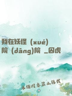 我在妖怪學(xué)院當(dāng)院長