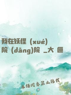 我在妖怪學(xué)院當(dāng)院長