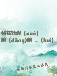 我在妖怪學(xué)院當(dāng)院長