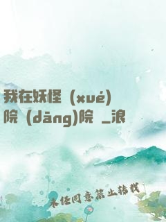 我在妖怪學(xué)院當(dāng)院長