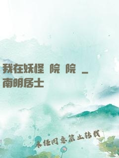 我在妖怪學院當院長