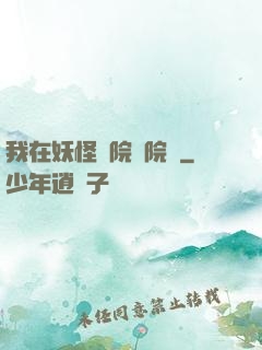 我在妖怪學院當院長