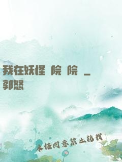我在妖怪學院當院長