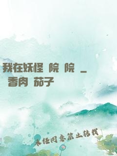 我在妖怪學院當院長
