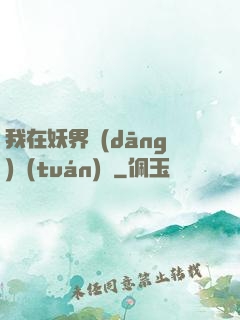 我在妖界當(dāng)團(tuán)寵