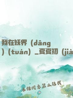 我在妖界當(dāng)團(tuán)寵