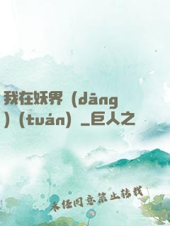 我在妖界當(dāng)團(tuán)寵